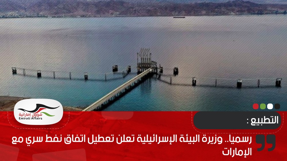 رسميا.. وزيرة البيئة الإسرائيلية تعلن تعطيل اتفاق نفط سري مع الإمارات